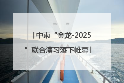 中柬“金龙-2025”联合演习落下帷幕